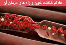 درمان غلظت خون با راهکارهای ساده و خوشمزه (2 نکته مهم)