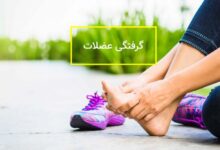 علت سفتی و گرفتگی عضلات ساق پا چیست؟ (2 نکته مهم)