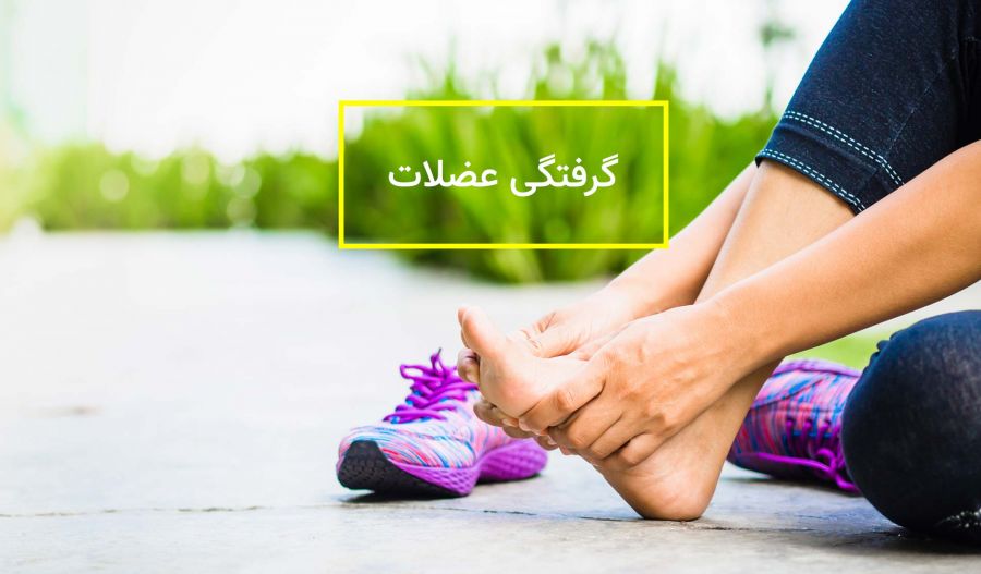 علت سفتی و گرفتگی عضلات ساق پا چیست؟ (2 نکته مهم)