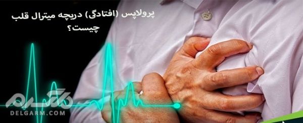 افتادگی دریچه میترال