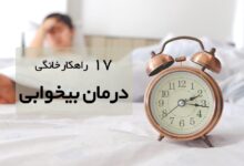 ۱۷ تکنیک طلایی درمان بیخوابی در خانه (2 نکته مهم)