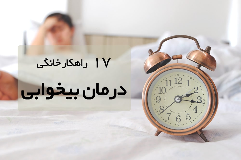۱۷ تکنیک طلایی درمان بیخوابی در خانه (2 نکته مهم)