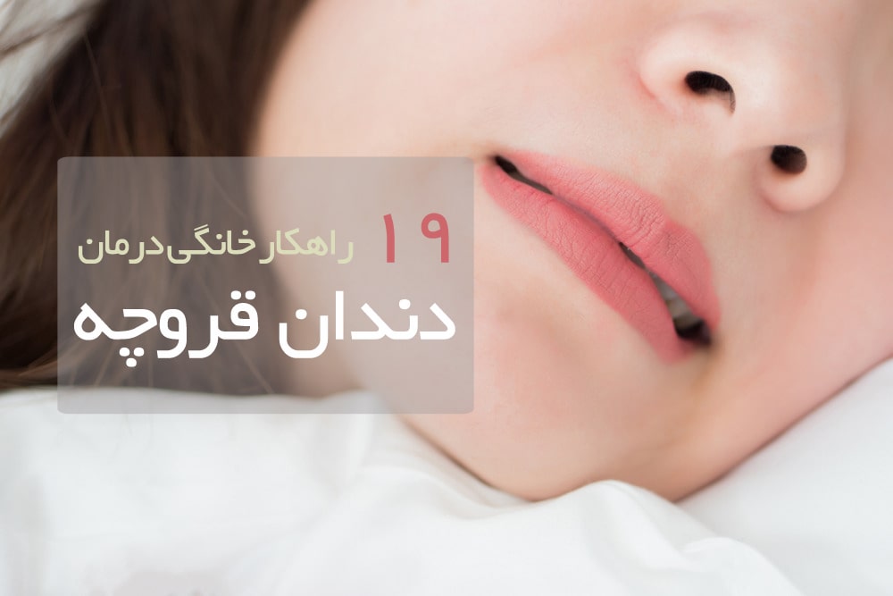 ۱۹ راهکار خانگی درمان دندون قروچه یا بروکسیم (2 نکته مهم) ۱۹ راهکار خانگی درمان دندون قروچه یا بروکسیم (2 نکته مهم)