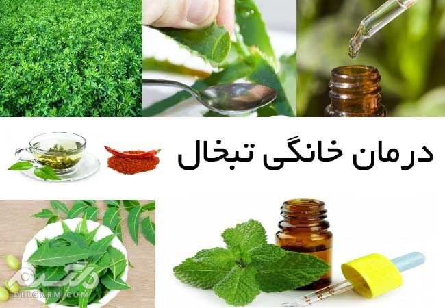 درمان خانگی تبخال