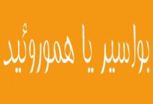 لیزر درمانی هموروئید (2 نکته مهم)