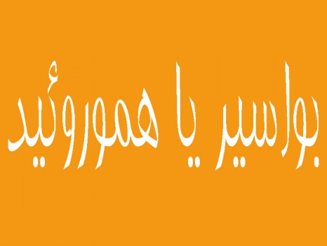 لیزر درمانی هموروئید (2 نکته مهم) لیزر درمانی هموروئید (2 نکته مهم)