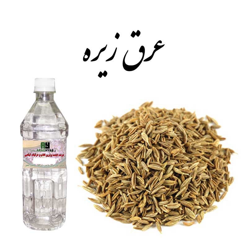 فواید معجزه آسا عرق زیره (2 نکته مهم) فواید معجزه آسا عرق زیره (2 نکته مهم)