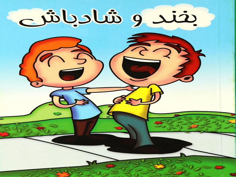 18 تیر روز جهانی تلخی‌ ها را فراموش کن و خوش بگذرون