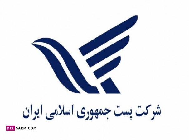 نحوه شکایت از اداره پست