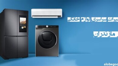 مرکز تعمیرات تخصصی لوازم خانگی در مازندران میشناسید؟