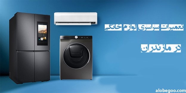 مرکز تعمیرات تخصصی لوازم خانگی در مازندران میشناسید؟