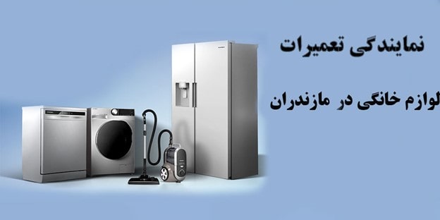 مرکز تعمیرات تخصصی لوازم خانگی در مازندران میشناسید؟