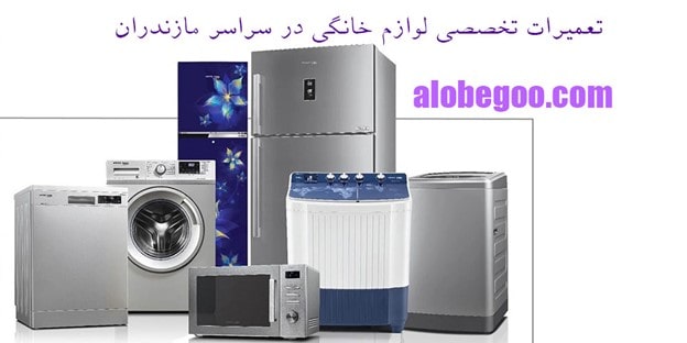 مرکز تعمیرات تخصصی لوازم خانگی در مازندران میشناسید؟