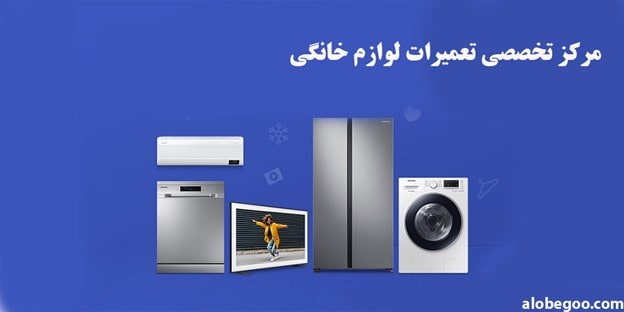 مرکز تعمیرات تخصصی لوازم خانگی در مازندران میشناسید؟