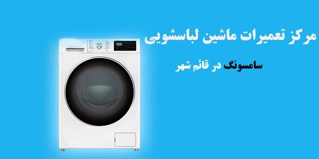 مرکز تعمیرات تخصصی لوازم خانگی در مازندران میشناسید؟