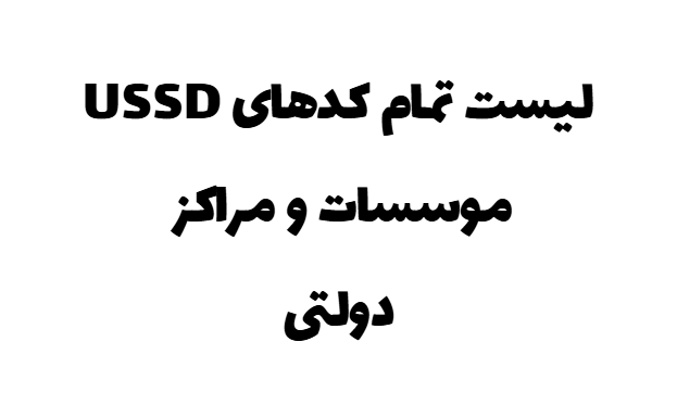 لیست تمام کدهای USSD موسسات و مراکز دولتی لیست تمام کدهای USSD موسسات و مراکز دولتی