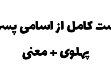 لیست کامل از اسامی پسرانه پهلوی + معنی