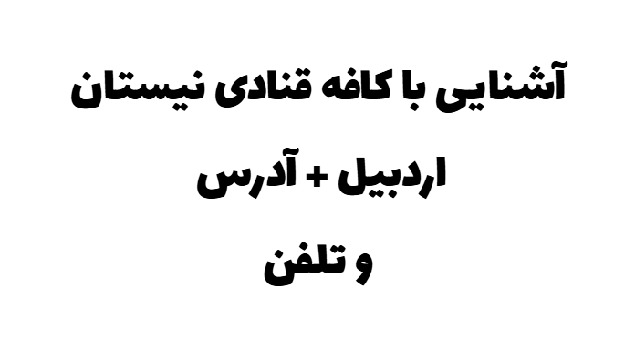 آشنایی با کافه قنادی نیستان اردبیل + آدرس و تلفن آشنایی با کافه قنادی نیستان اردبیل + آدرس و تلفن