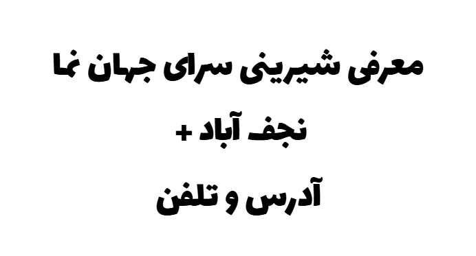 معرفی شیرینی سرای جهان نما نجف آباد + آدرس و تلفن معرفی شیرینی سرای جهان نما نجف آباد + آدرس و تلفن