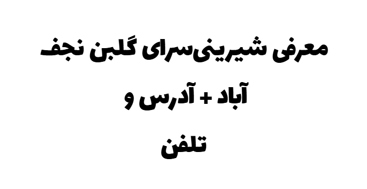 معرفی شیرینیسرای گلبن نجف آباد + آدرس و تلفن معرفی شیرینیسرای گلبن نجف آباد + آدرس و تلفن