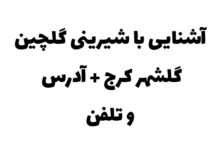 معرفی شیرینی گلستان کرج + آدرس و تلفن