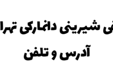 معرفی شیرینی دانمارکی تهران + آدرس و تلفن