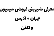 معرفی شیرینی فروشی مینیون تهران + آدرس و تلفن