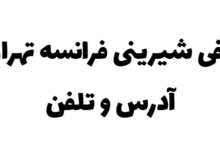معرفی شیرینی فرانسه تهران + آدرس و تلفن