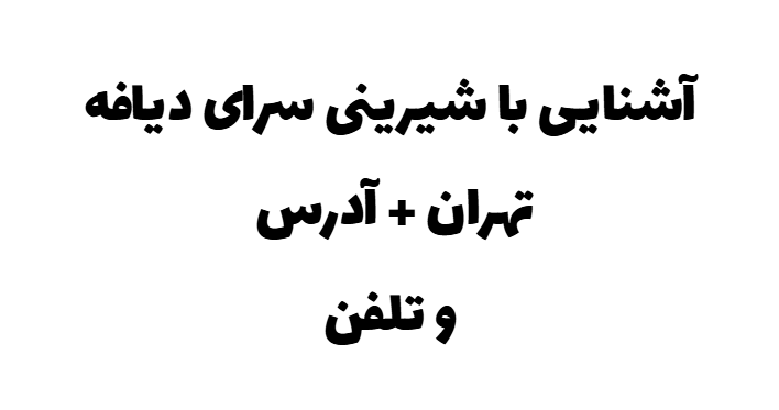 آشنایی با شیرینی سرای دیافه تهران + آدرس و تلفن آشنایی با شیرینی سرای دیافه تهران + آدرس و تلفن