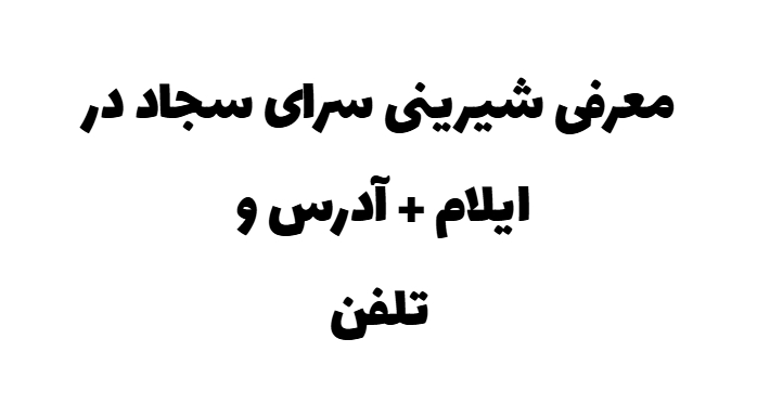 معرفی شیرینی سرای سجاد در ایلام + آدرس و تلفن