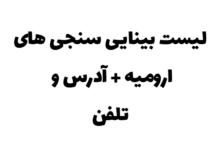 لیست بینایی سنجی های ارومیه + آدرس و تلفن