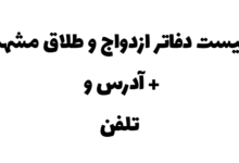 لیست دفاتر ازدواج و طلاق مشهد + آدرس و تلفن