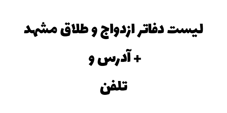 لیست دفاتر ازدواج و طلاق مشهد + آدرس و تلفن
