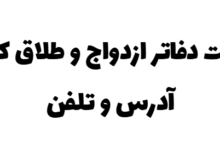 لیست دفاتر ازدواج و طلاق کرج + آدرس و تلفن