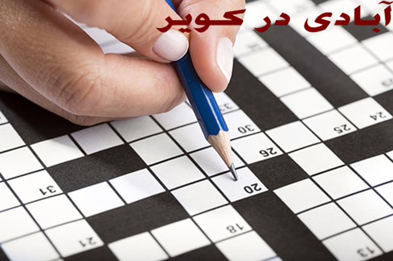 آبادی در کویر در جدول / پاسخ آبادی در کویر در حل جدول