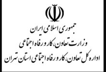 آدرس اداره تعاون کار و رفاه اجتماعی شمال شرق تهران