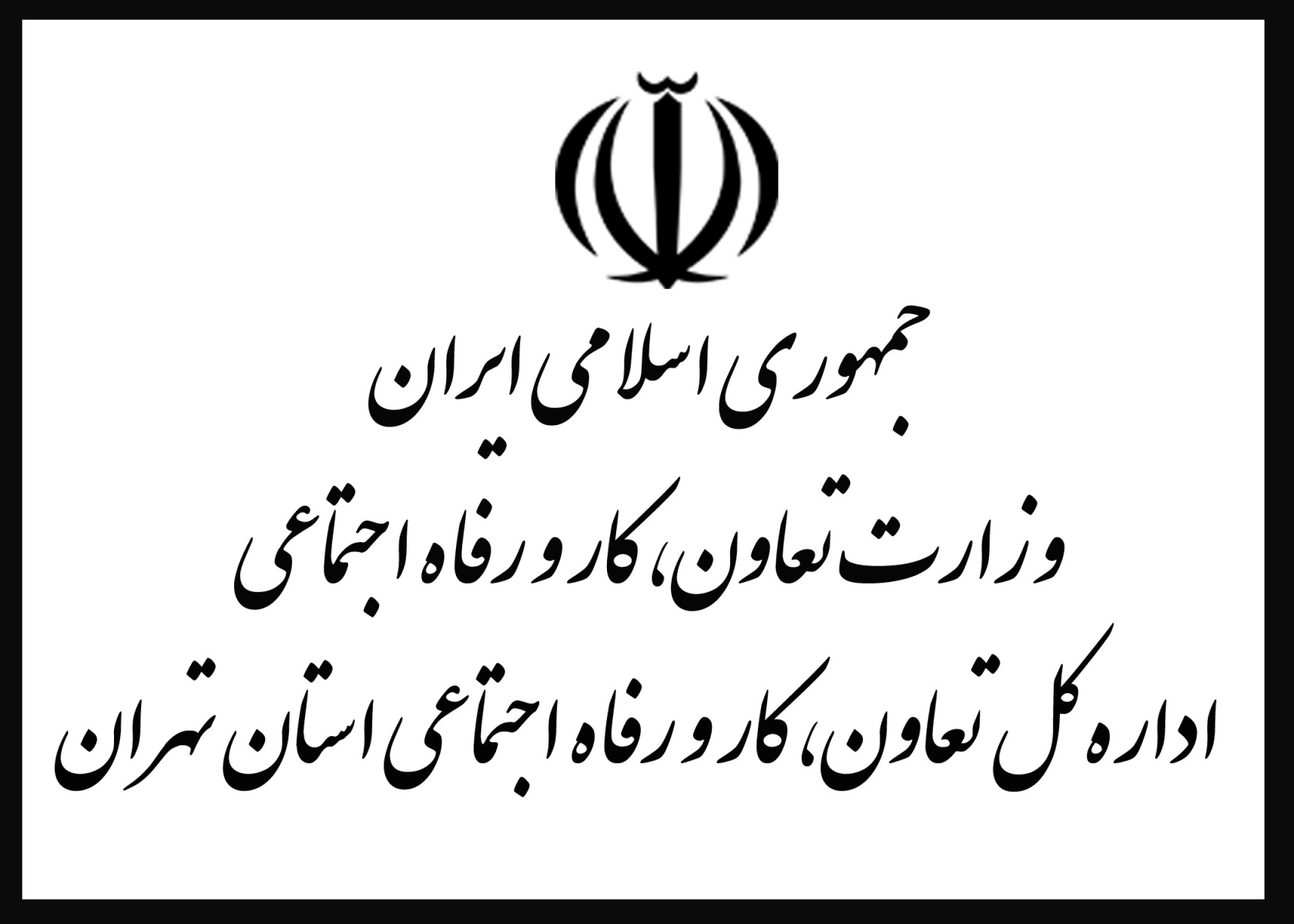آدرس اداره تعاون کار و رفاه اجتماعی شمال شرق تهران