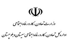 آدرس و تلفن ادارات تعاون کار و رفاه اجتماعی زاهدان