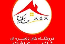 آدرس و تلفن فروشگاه زنجیره ای خانه و کاشانه شعبه نیشابور