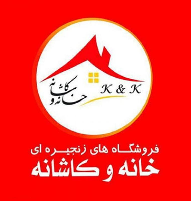 آدرس و تلفن فروشگاه زنجیره ای خانه و کاشانه شعبه نیشابور