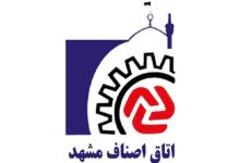 آدرس و شماره تلفن اتحادیه‌های صنفی مشهد