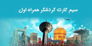 آشنایی با سیم کارت گردشگری همراه اول (2 نکته مهم)