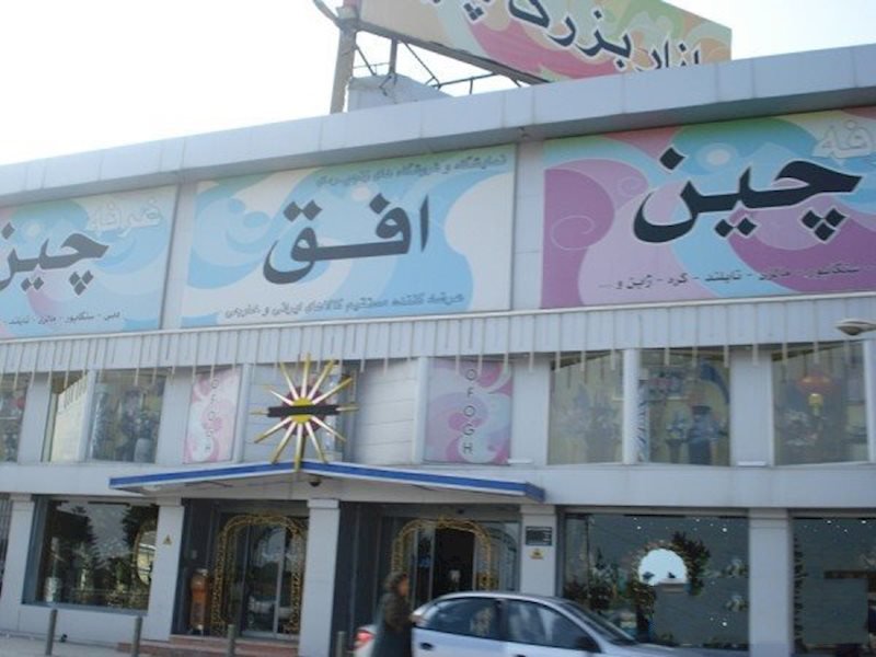 آشنایی با مرکز خرید چالوس همراه با آدرس (+ تصاویر)