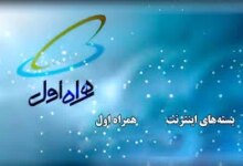 آشنایی با کد دستوریِ فعال‌سازی بسته اینترنت همراه اول چهار ماهه
