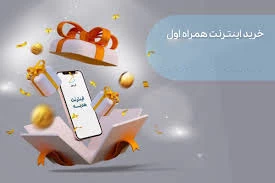 آشنایی با کد دستوریِ فعال‌سازی بسته اینترنت همراه اول یک ماهه