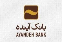 آشنایی جامع و کامل با امکانات پیشخوان مجازی بانک آینده