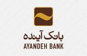 آشنایی جامع و کامل با امکانات پیشخوان مجازی بانک آینده آشنایی جامع و کامل با امکانات پیشخوان مجازی بانک آینده
