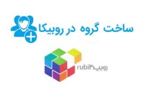 آموزش مرحله به مرحله ساخت گروه در روبیکا