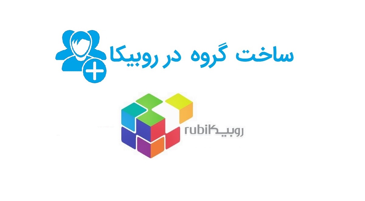 آموزش مرحله به مرحله ساخت گروه در روبیکا آموزش مرحله به مرحله ساخت گروه در روبیکا