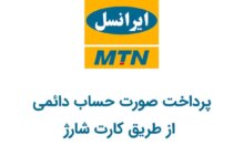 آموزش پرداخت صورت حساب دائمی از طریق کارت شارژ